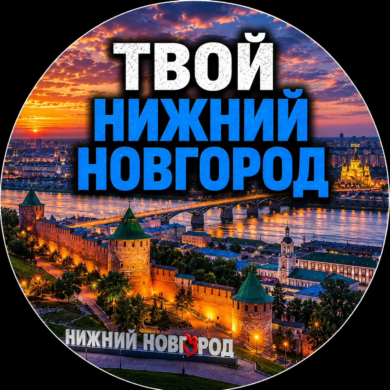 Твой Нижний Новгород | Новости — канал в мессенджере MAX
