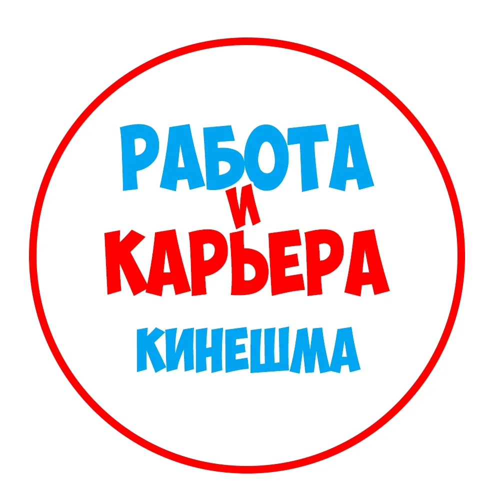 Работа в Кинешме — канал в мессенджере MAX