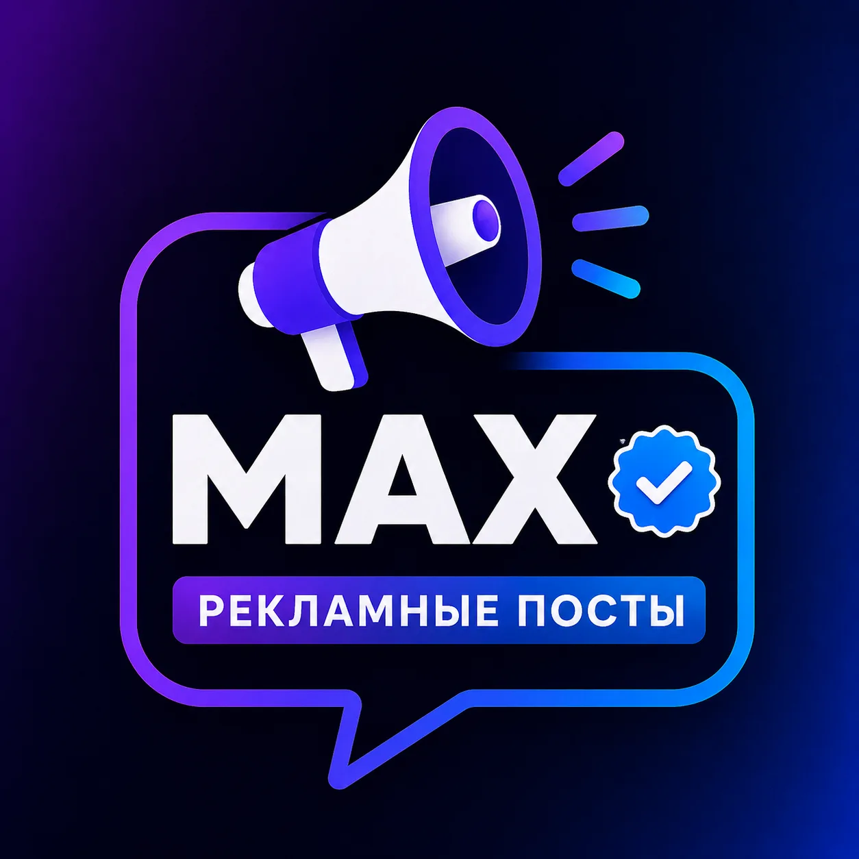 Рекламные Посты в МАХ — канал в мессенджере MAX