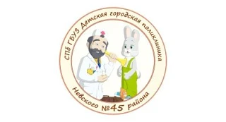 СПб ГБУЗ "Детская городская поликлиника 45 Невского района"