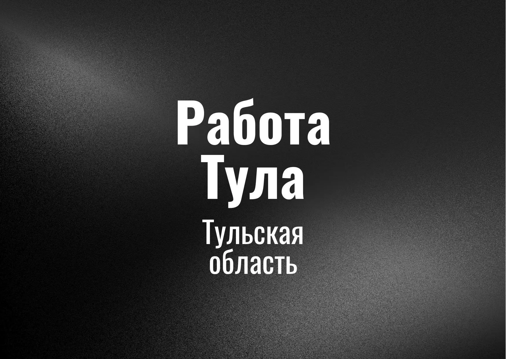 Работа Тула — канал в мессенджере MAX
