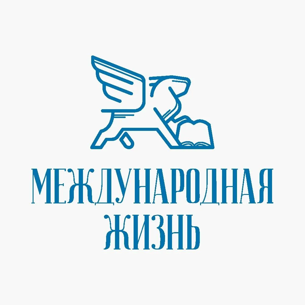 Журнал "Международная жизнь" — канал в мессенджере MAX