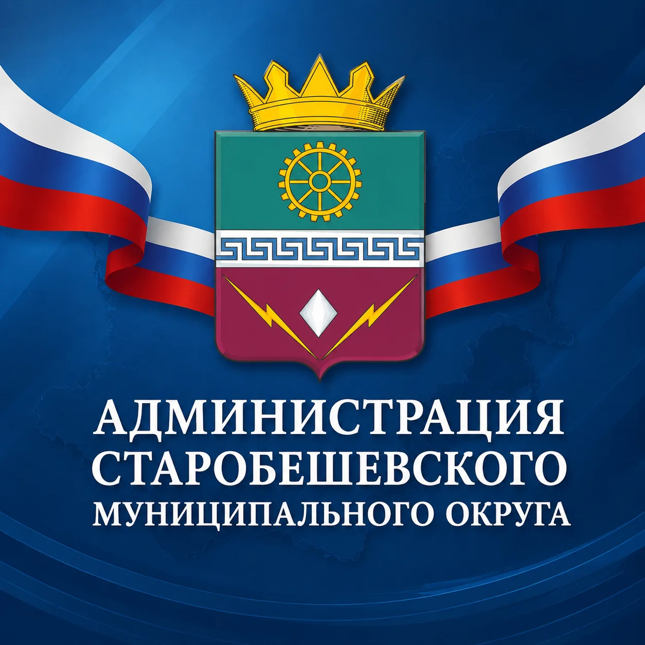 Администрация Старобешевского муниципального округа — канал в мессенджере MAX