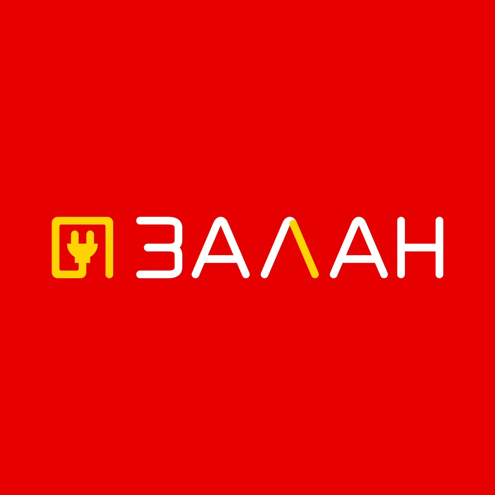 Залан - первый в электрике! Улан-Удэ — канал в мессенджере MAX