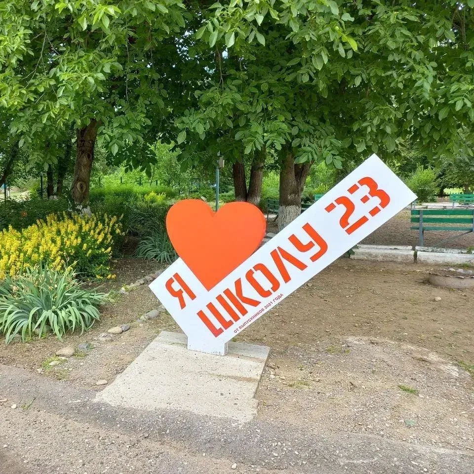 МБОУ СОШ № 23 с. Новозаведенного