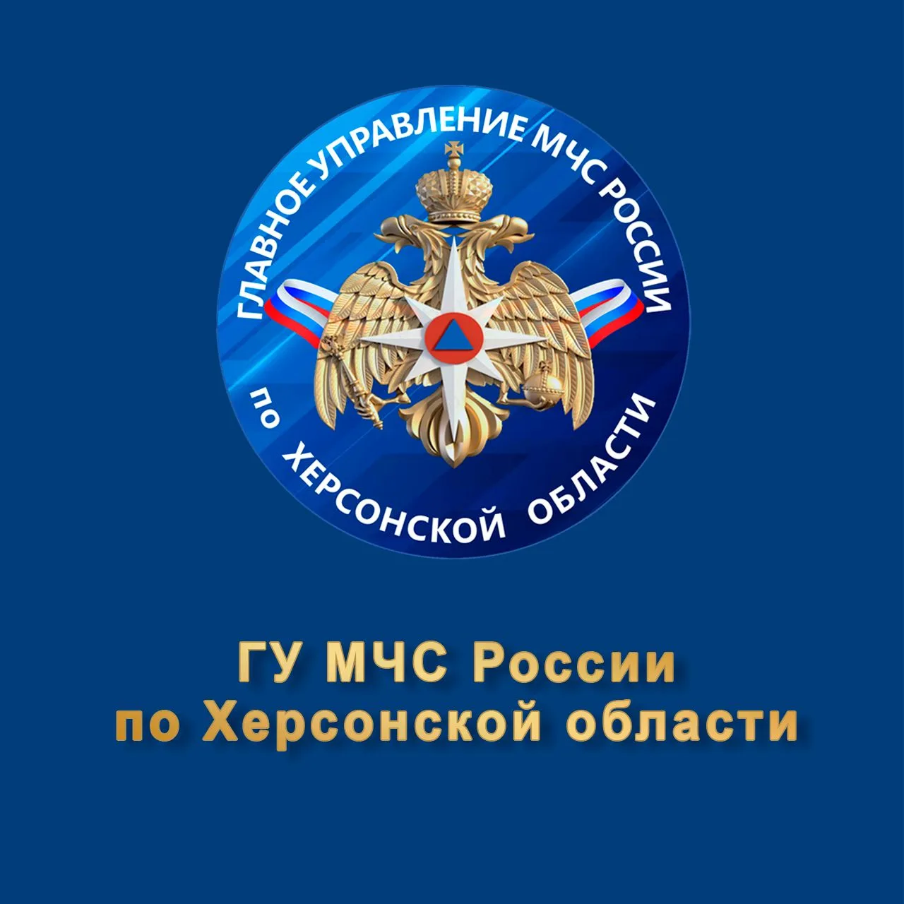 МЧС Херсонской области — канал в мессенджере MAX