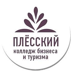 ОГБПОУ "Плесский колледж бизнеса  и туризма"