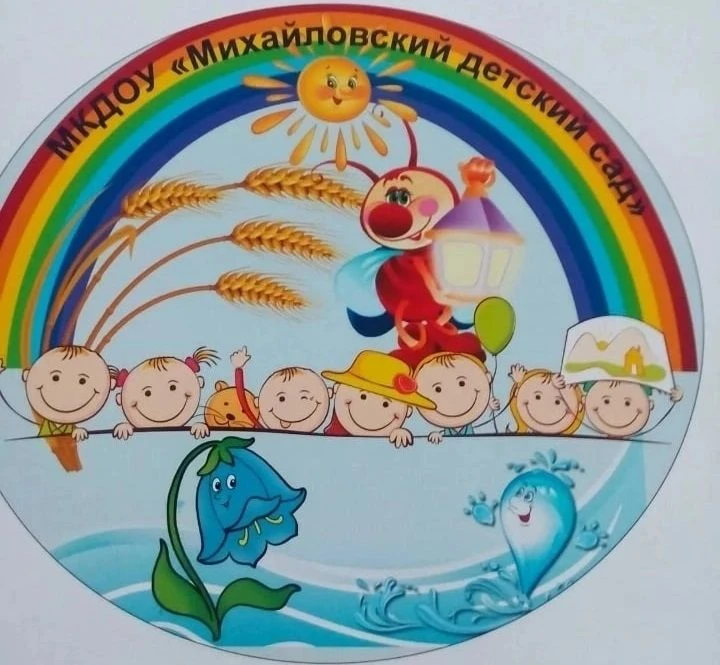 МКДОУ "Михайловский детский сад"
