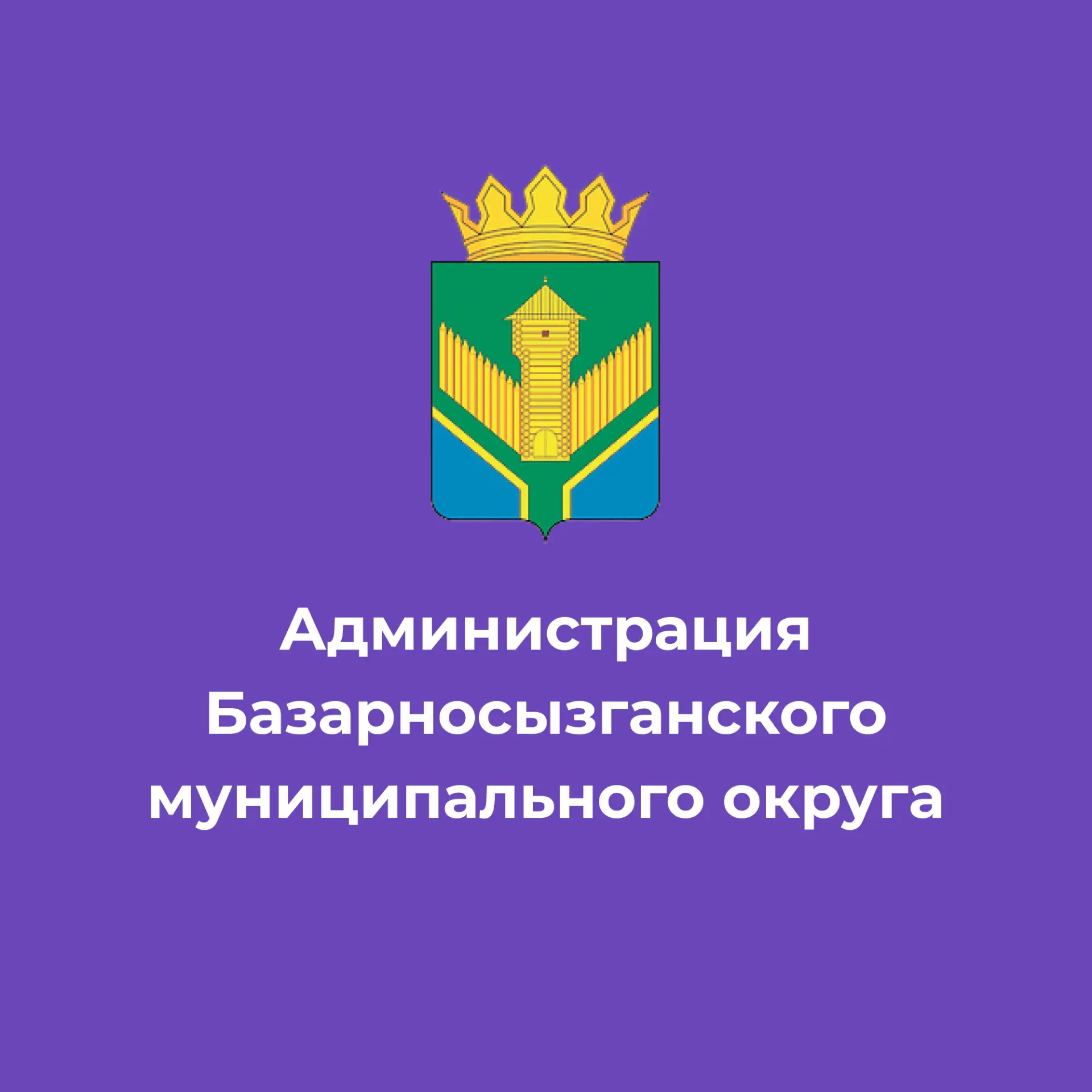 Базарносызганский муниципальный округ — канал в мессенджере MAX