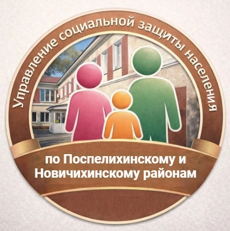 УСЗН по Поспелихинскому и Новичихинскому районам