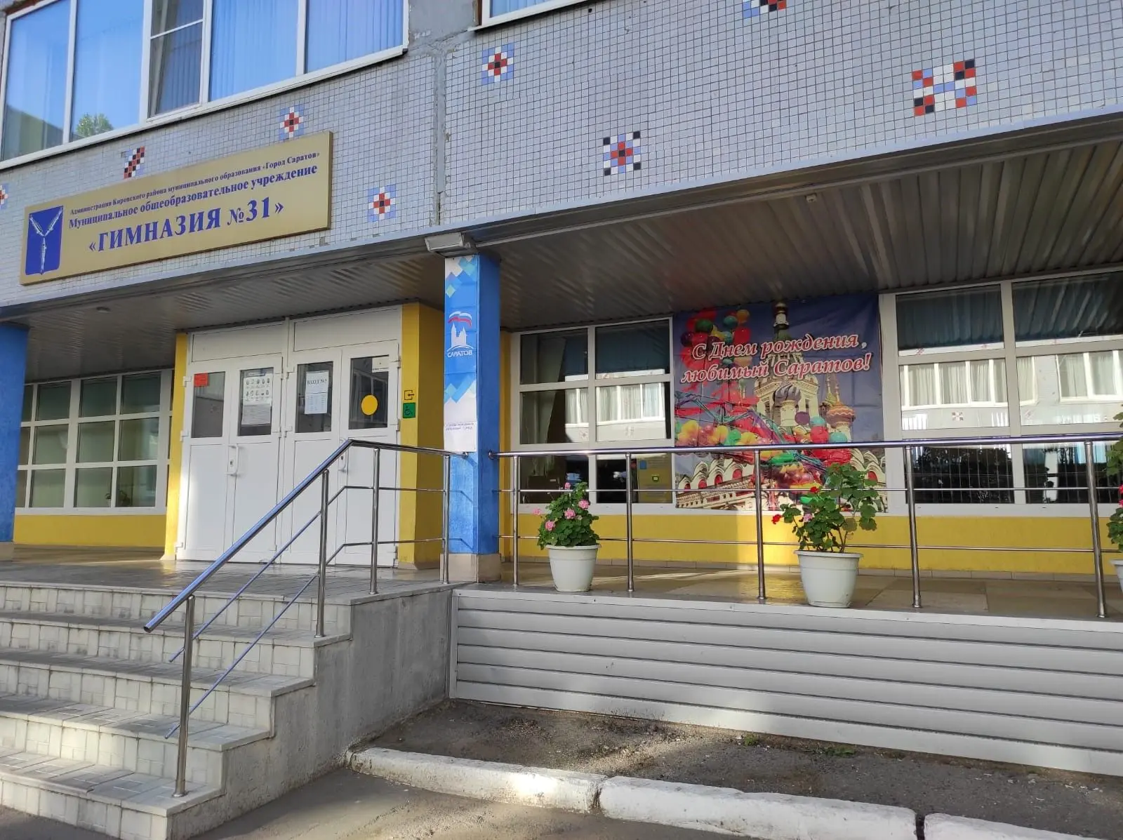 "Гимназия №31 имени В.И. Кузнецова" г. Саратова