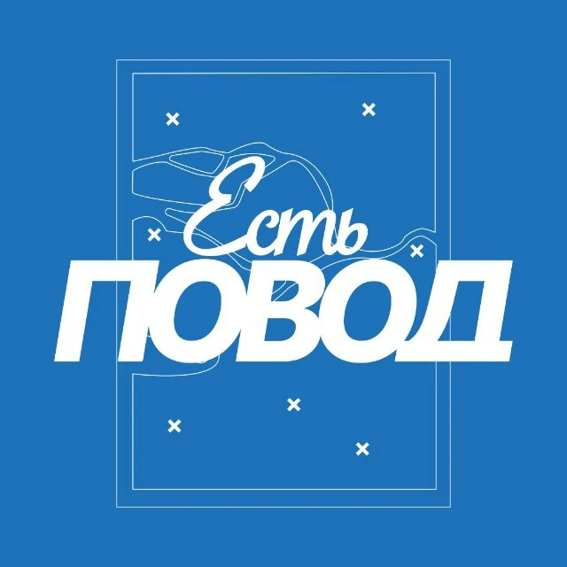 Есть повод | Петербург — канал в мессенджере MAX
