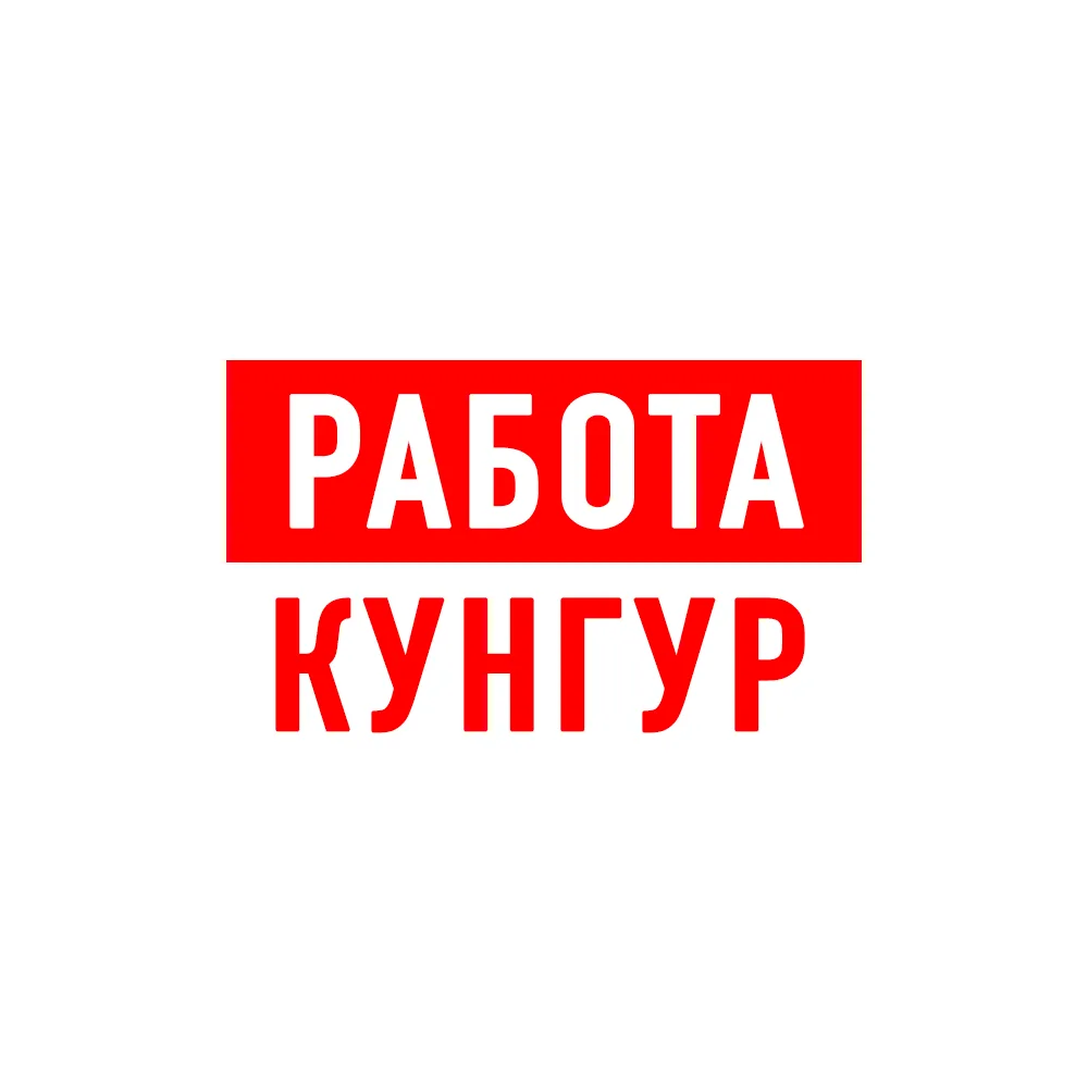Работа в Кунгуре — канал в мессенджере MAX