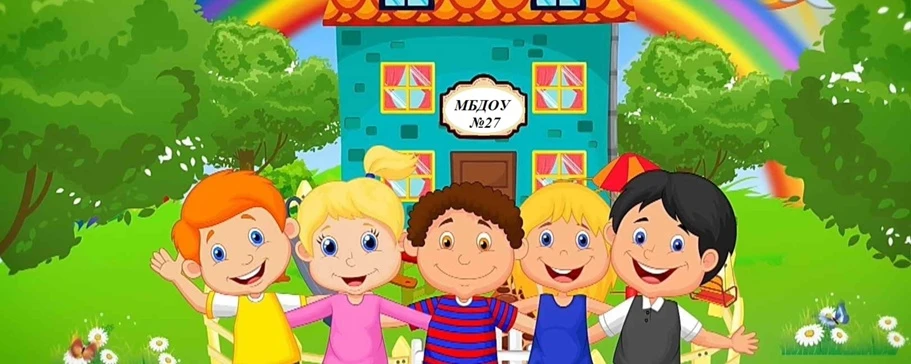 Муниципальное бюджетное дошкольное образовательное учреждение "Детский сад №27"