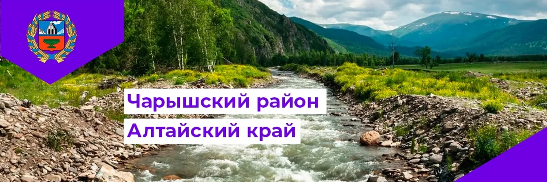 Муниципальный округ Чарышский район Алтайского края