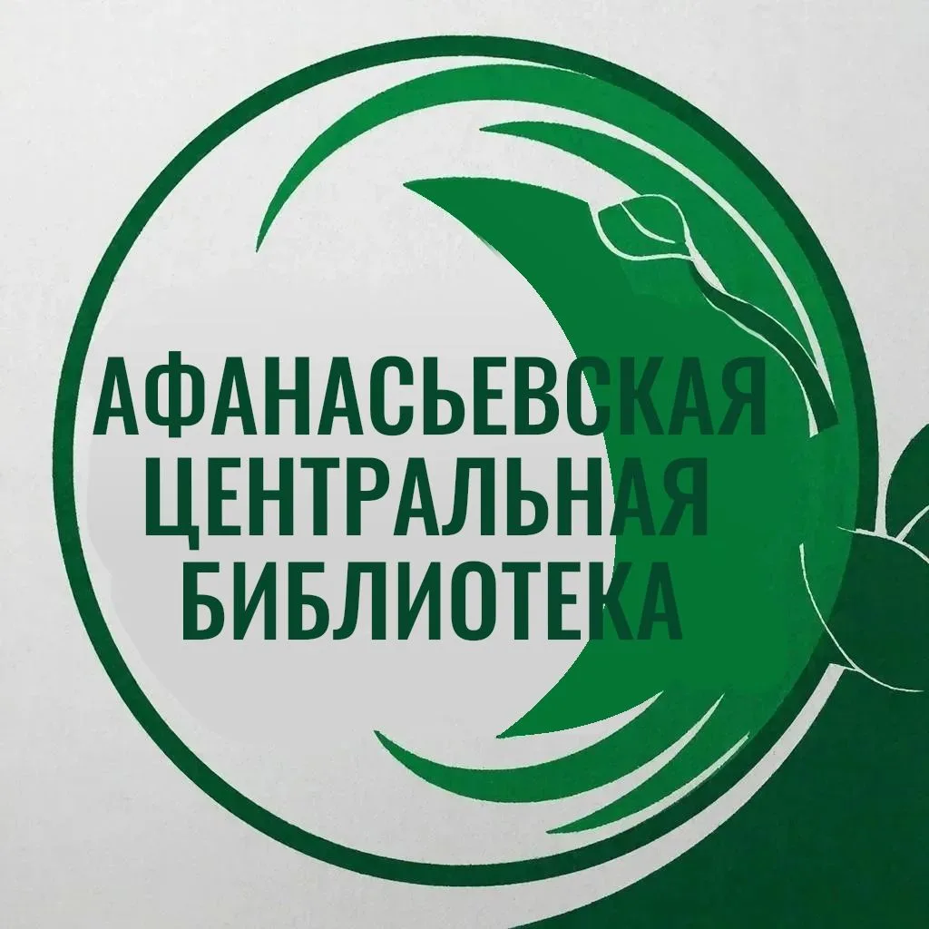 Афанасьевская центральная библиотека