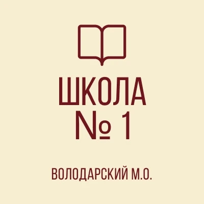 ГБОУ "ВОЛОДАРСКАЯ ШКОЛА № 1 ИМЕНИ ГЕРОЯ СОВЕТСКОГО СОЮЗА А.Д. ЯКИМЕНКО ВОЛОДАРСКОГО М.О." — канал в мессенджере MAX