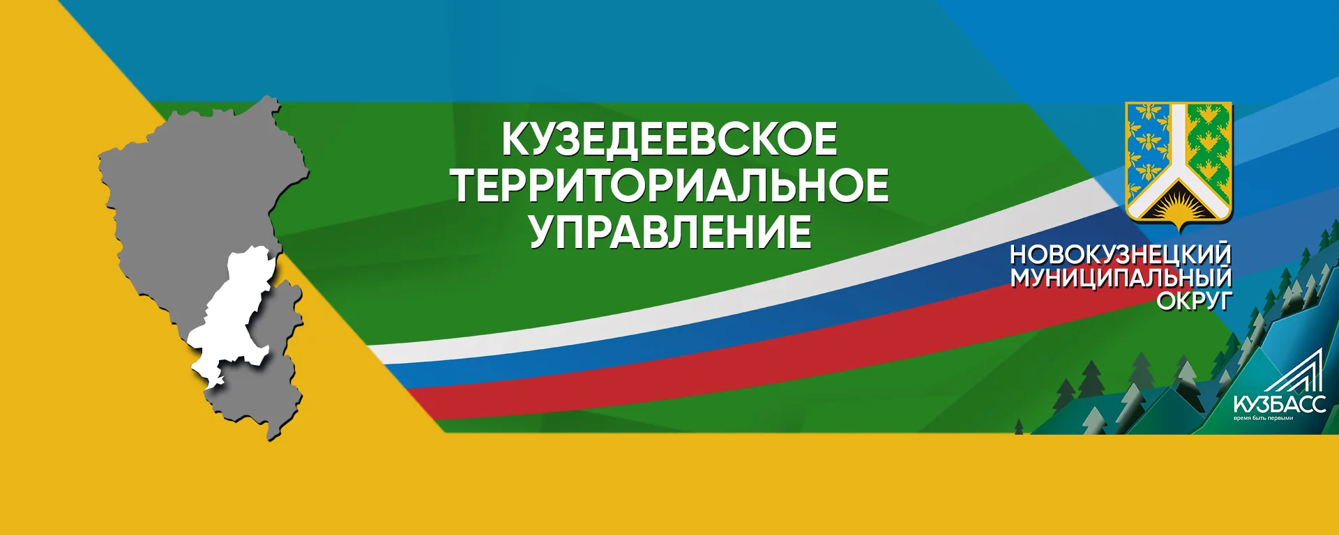 Кузедеевское территориальное управление — канал в мессенджере MAX