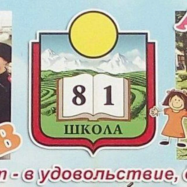 МОБУ ООШ 81 — канал в мессенджере MAX