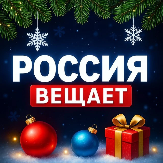 РОССИЯ ВЕЩАЕТ🇷🇺