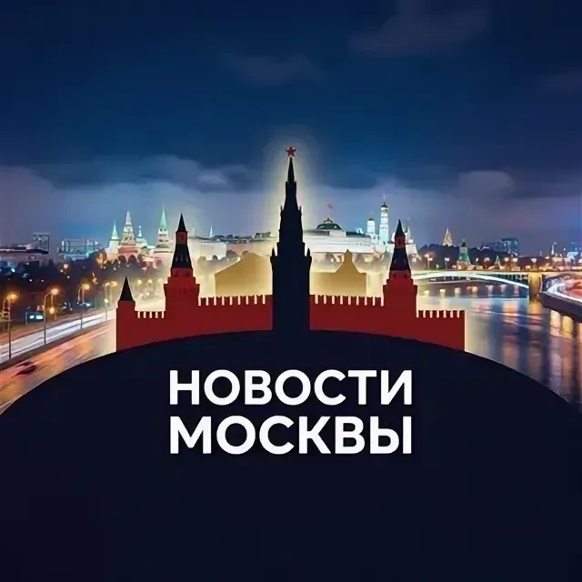 Моя Москва — канал в мессенджере MAX