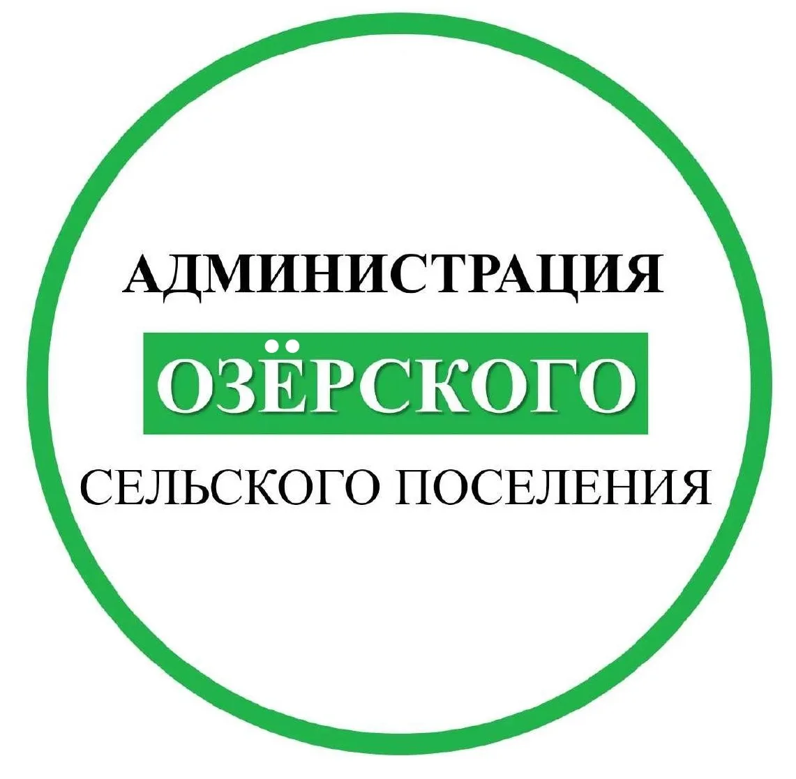 Администрация Озёрского сельского поселения Бутурлиновского муципального района