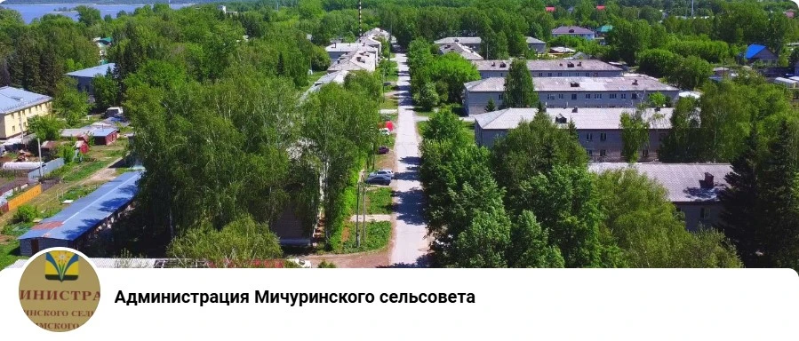 Администрация Мичуринского сельсовета Искитимского района — канал в мессенджере MAX
