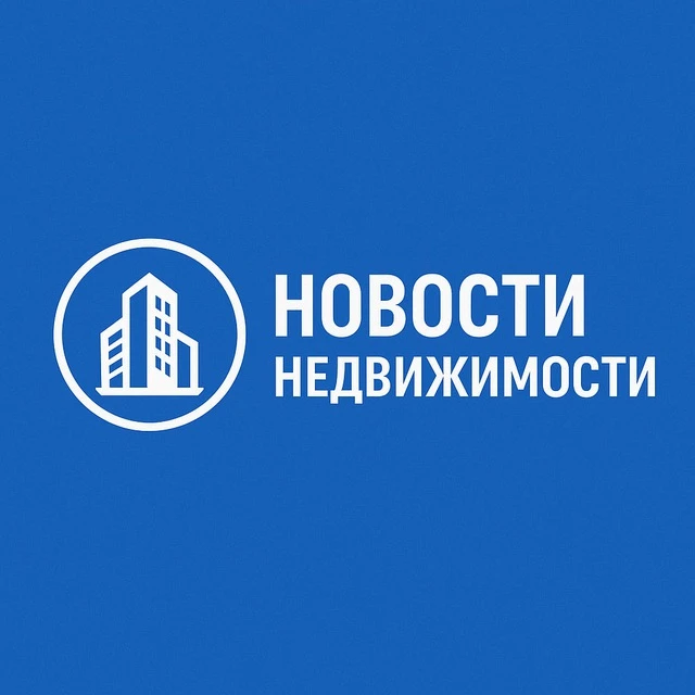 Новости Недвижимости — канал в мессенджере MAX