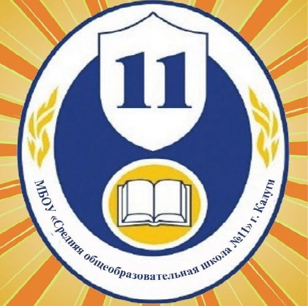Официальный канал МБОУ "Средняя общеобразовательная школа № 11" г. Калуги