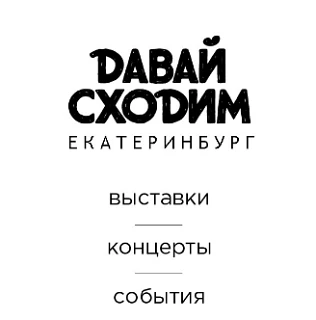Давай сходим | Екатеринбург — канал в мессенджере MAX