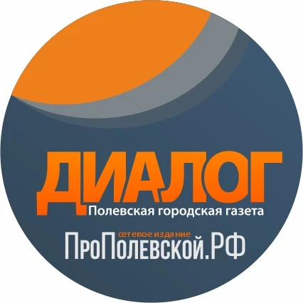 Газета «Диалог» | «ПроПолевской» — канал в мессенджере MAX