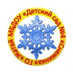 Детский сад 4 "Снежинка" ГО "Жатай"