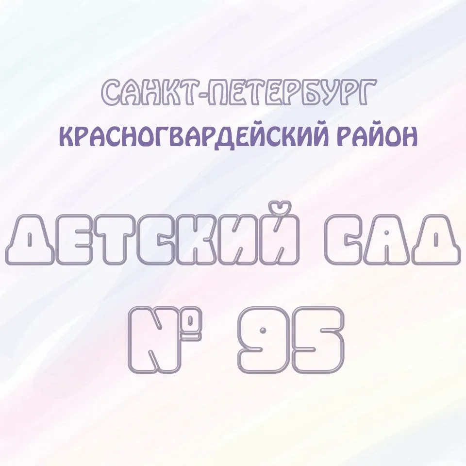 ГБДОУ детский сад №95 Красногвардейского района Санкт-Петербурга — канал в мессенджере MAX