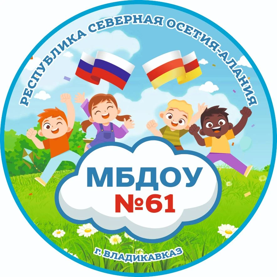 МБДОУ №61 г.Владикавказ — канал в мессенджере MAX