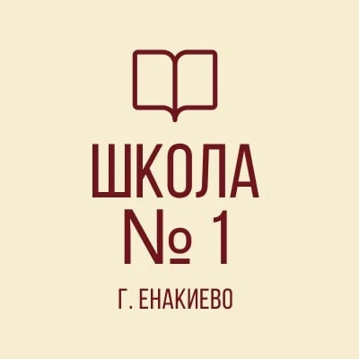 ГБОУ "Школа №1 г.о. Енакиево" — канал в мессенджере MAX