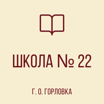 ГБОУ "ШКОЛА № 22 Г.О.ГОРЛОВКА" — канал в мессенджере MAX