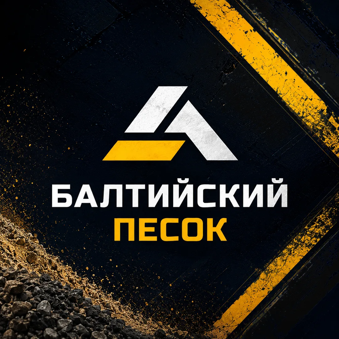 Доставка сыпучих материалов | Калининград — канал в мессенджере MAX