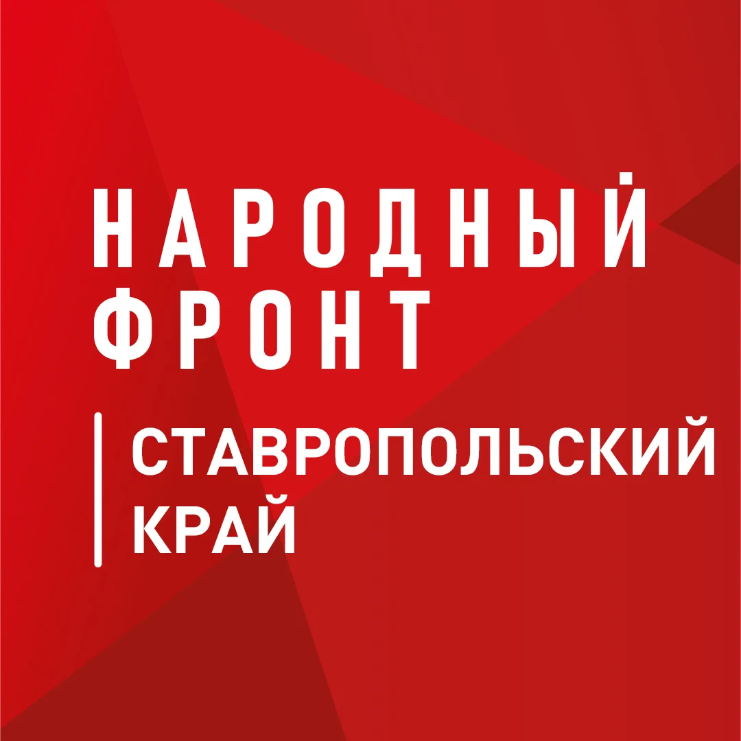 Народный фронт | Ставропольский край — канал в мессенджере MAX