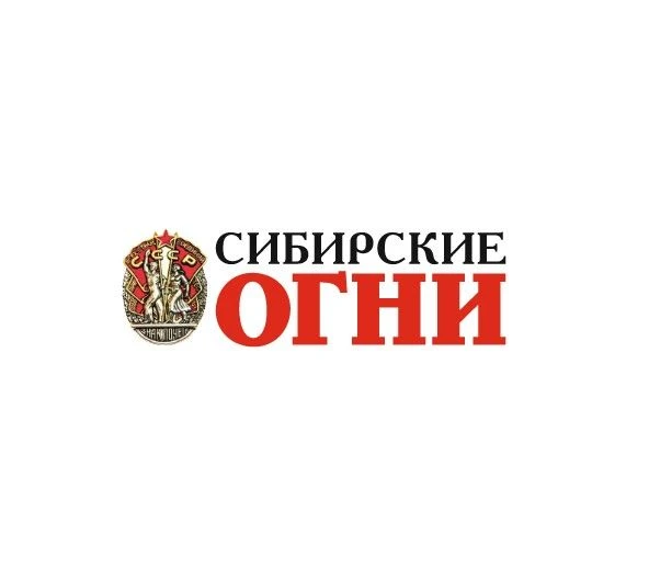 "Сибирские огни"