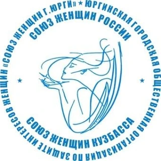 ЮГОО "СОЮЗ ЖЕНЩИН Г. ЮРГИ" — канал в мессенджере MAX