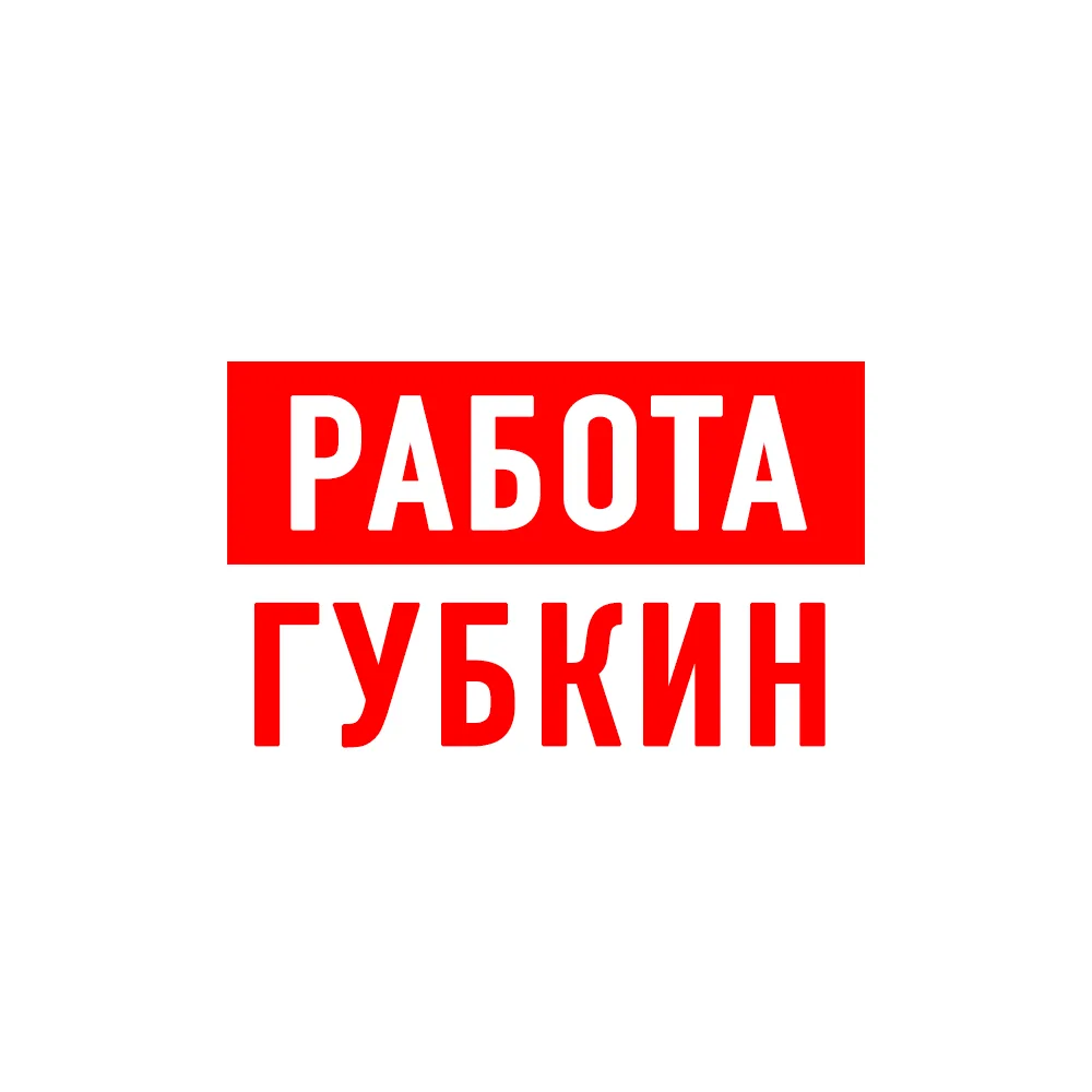 Работа в Губкине — канал в мессенджере MAX