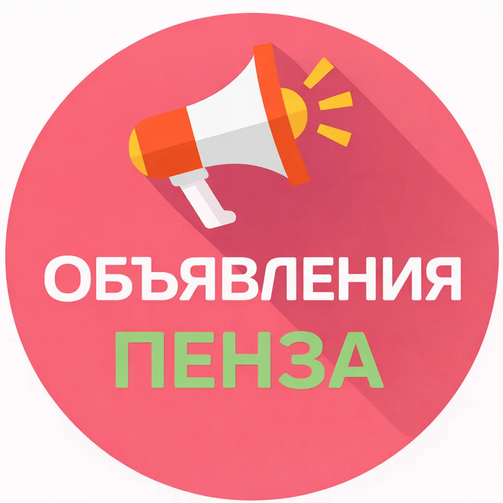Объявления Пенза — канал в мессенджере MAX