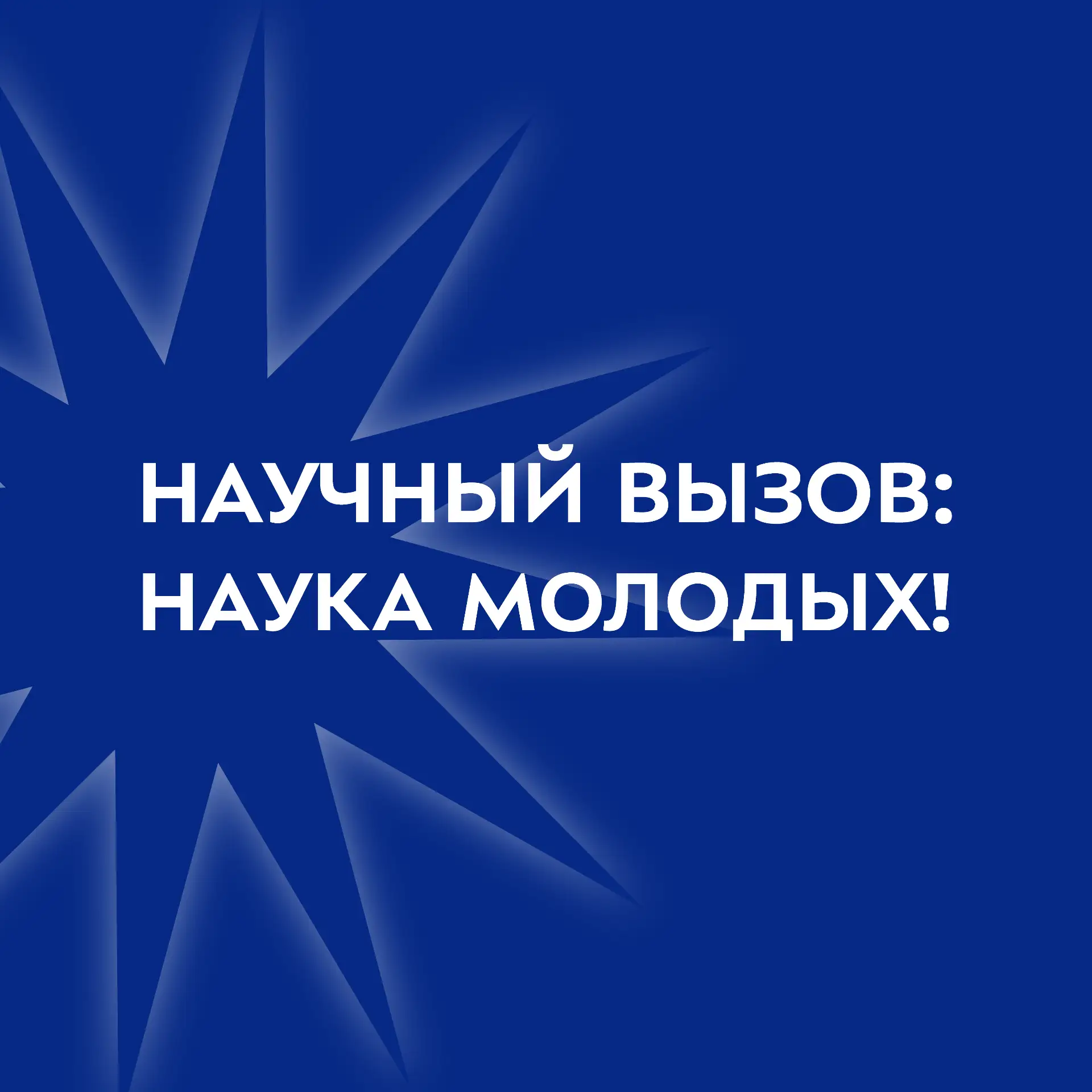 Научный вызов: наука молодых! — канал в мессенджере MAX