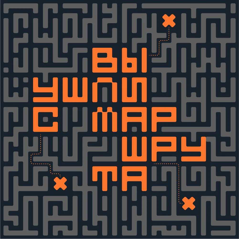 вы ушли с маршрута