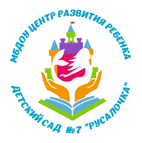 МБДОУ "ЦРР - Детский сад № 7 "Русалочка"