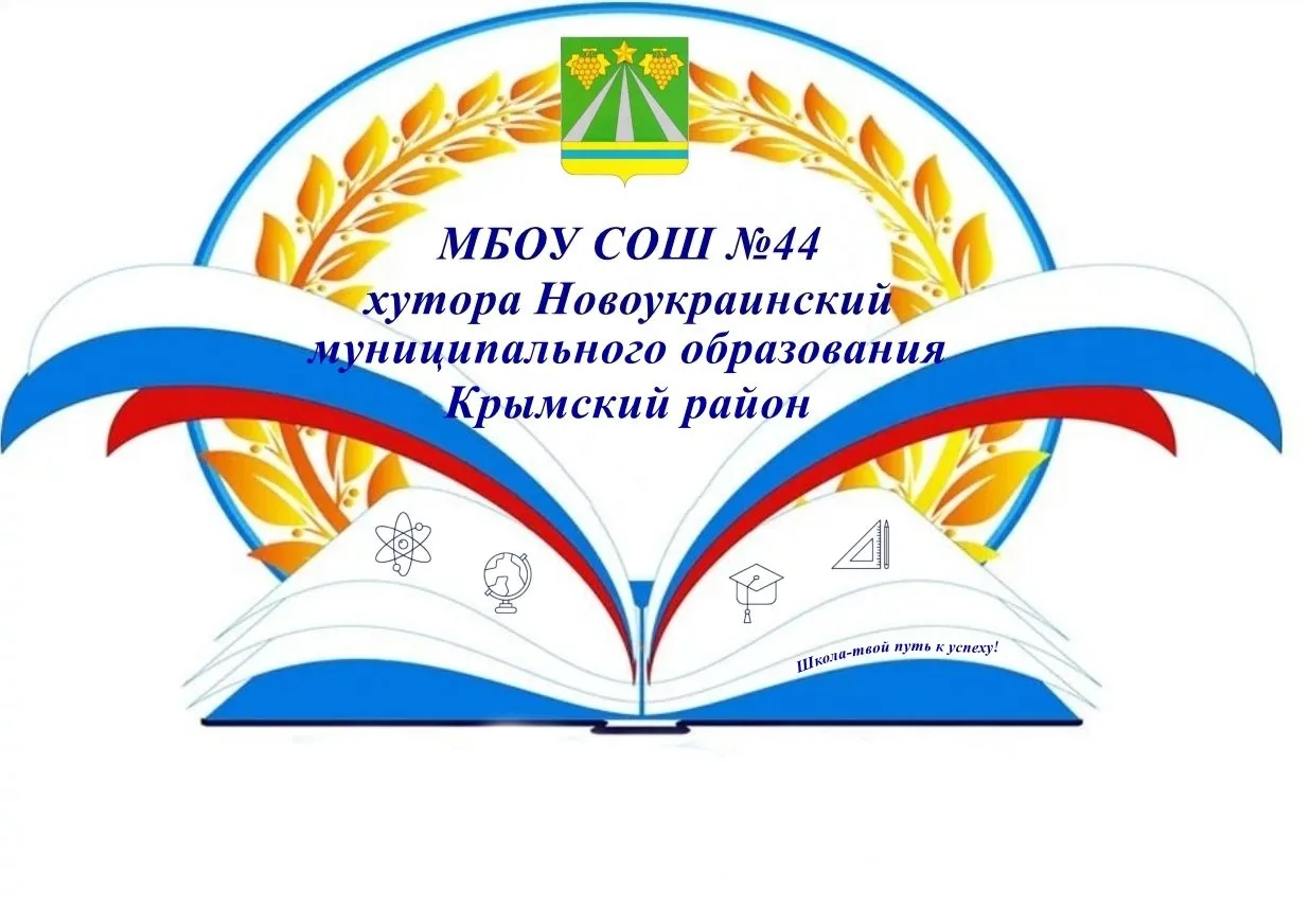 МБОУ СОШ №44 хутора Новоукраинского МО Крымский район