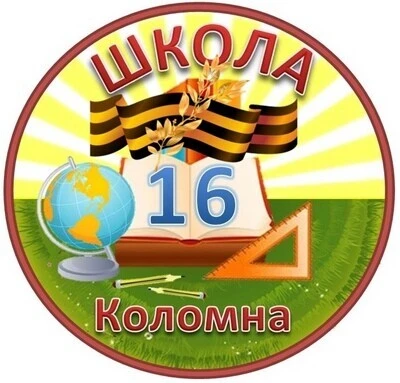 Школа № 16 Коломна