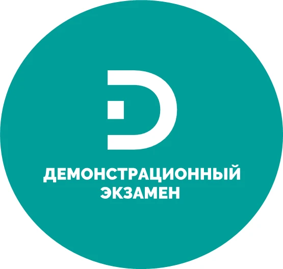Демонстрационный экзамен
