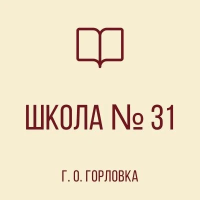 ГБОУ "Школа № 31 г.о. Горловка"