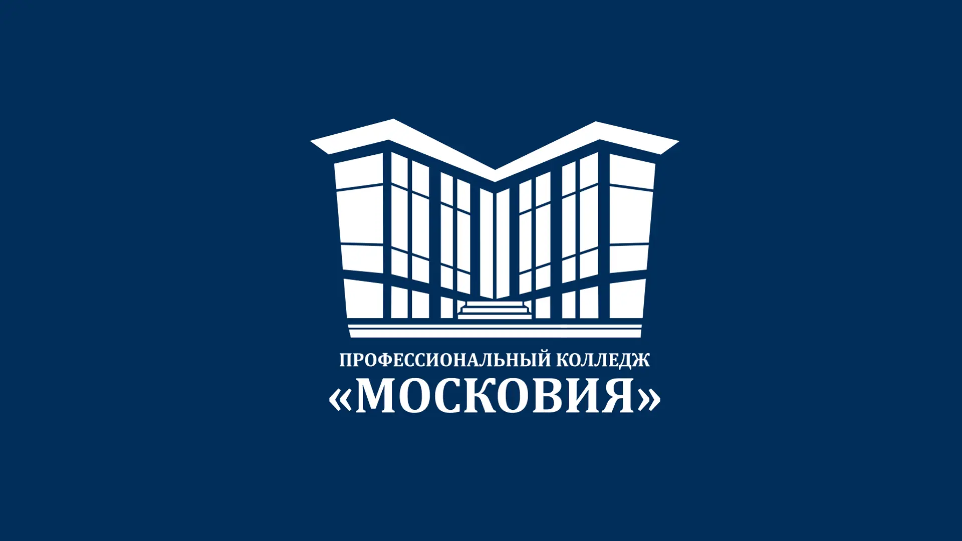 ГАПОУ МО «Профессиональный колледж «МОСКОВИЯ» — канал в мессенджере MAX